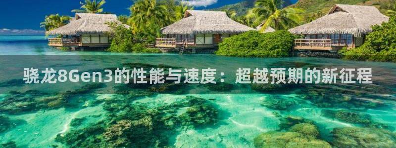 壹号大舞台：骁龙8Gen3的性能与速度：超越预期的新征程