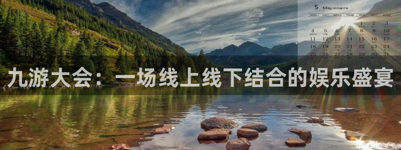 壹号国际app免费下载安装：九游大会：一场线上线下结合的娱乐盛宴