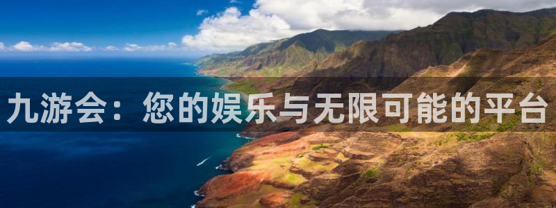 美狮贵宾会账号注册入口：九游会：您的娱乐与无限可能的平台