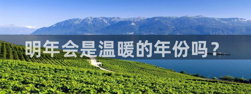 pg美狮贵宾会平台下载入口：明年会是温暖的年份吗？