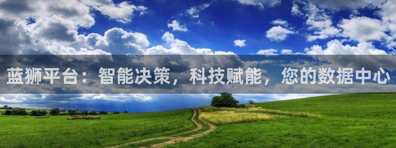 壹号电子娱乐app下载安装最新版本：蓝狮平台：智能决策，科技赋能，您的数据中心