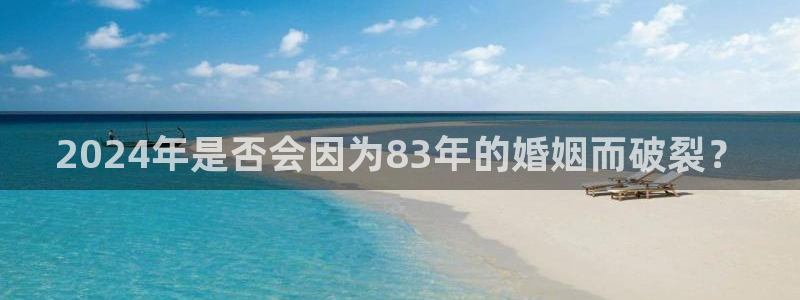 美狮贵宾会com：2024年是否会因为83年的婚姻而破裂？