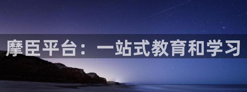 美狮贵宾会.ccmpc登录：摩臣平台：一站式教育和学习