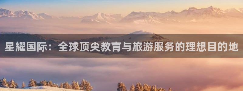 美狮贵宾会官网登录：星耀国际：全球顶尖教育与旅游服务的理想目的地