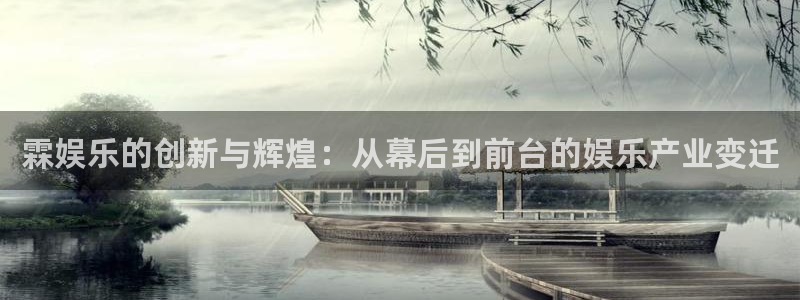美狮贵宾会免费注册：霖娱乐的创新与辉煌：从幕后到前台的娱乐产业变迁