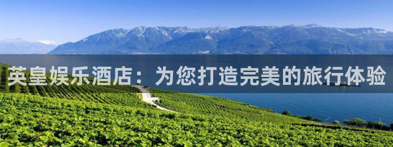 美狮贵宾会注册网页版：英皇娱乐酒店：为您打造完美的旅行体验