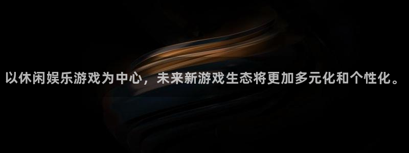 美狮贵宾会免费注册：以休闲娱乐游戏为中心，未来新游戏生态将更加多元化和个性化。