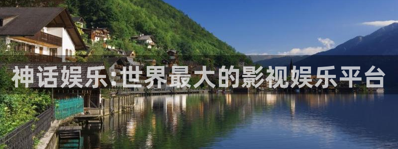 美狮贵宾会ccmpc：神话娱乐:世界最大的影视娱乐平台