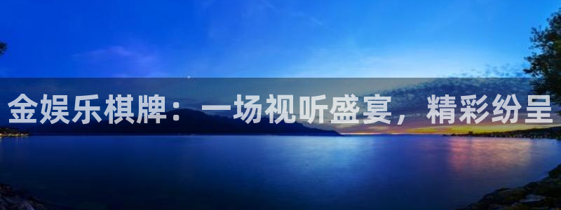 美狮贵宾会app哪个模式容易赢：金娱乐棋牌：一场视听盛宴，精彩纷呈