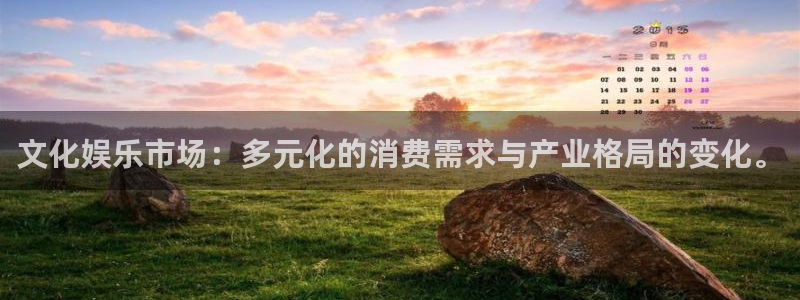 美狮贵宾会网站登录流程：文化娱乐市场：多元化的消费需求与产业格局的变化。