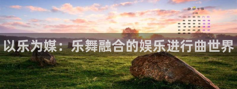 美狮贵宾会app下载：以乐为媒：乐舞融合的娱乐进行曲世界