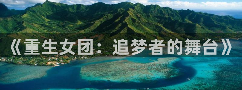 壹号大舞台怎么注册：《重生女团：追梦者的舞台》