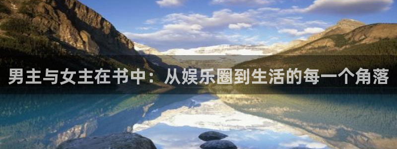 美狮贵宾会com：男主与女主在书中：从娱乐圈到生活的每一个角落