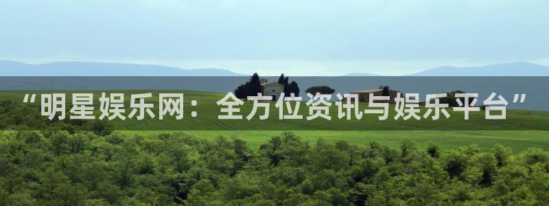 美狮贵宾会是什么平台：“明星娱乐网：全方位资讯与娱乐平台”