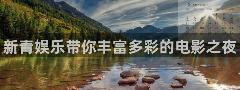 美狮贵宾会旧版app下载：新青娱乐带你丰富多彩的电影之夜