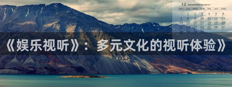 壹号大舞台怎么注册：《娱乐视听》：多元文化的视听体验》