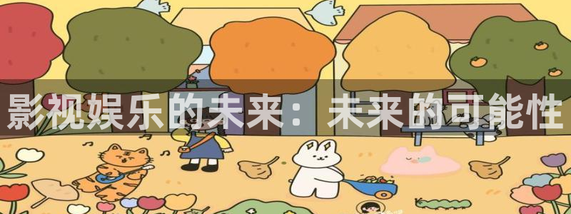 伟德国际集团 壹号(one game)：影视娱乐的未来：未来的可能性