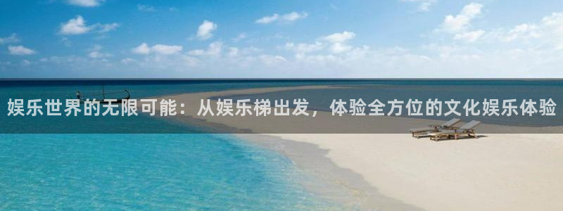 美狮贵宾会游戏官网平台入口：娱乐世界的无限可能：从娱乐梯出发，体验全方位的文化娱乐体验