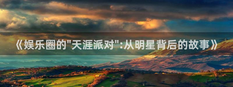 美狮贵宾会pg电子游戏在线玩：《娱乐圈的\