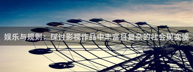 美狮贵宾会官网：娱乐与规则：探讨影视作品中丰富且复杂的社会现实观